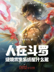 People Are in Douluo, What the Hell is the Desperate Survival System?