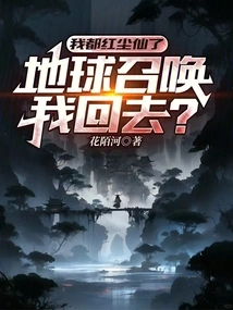 I Am Already a Fairy in the Mortal World, and the Earth is Calling Me Back?