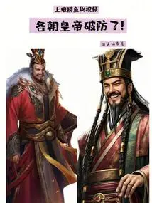 Fishing at Work and Watching Videos, the Emperors of Various Dynasties Broke Their Defenses