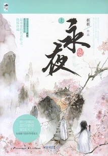 Eternal Night (part 1)