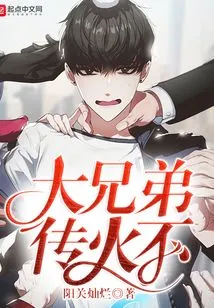 Big Brother, Do You Want to Spread the Fire?