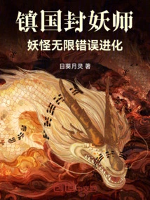 Zhen Guo Was Granted the Title of Demon Master, and the Monsters Evolved with Infinite Errors