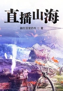 Live Broadcast of Mountains and Seas