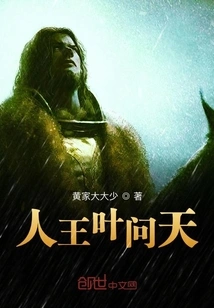 The Human King Ye Wentian