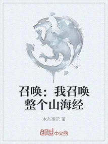 Summon: I Summon the Entire Shan Hai Jing