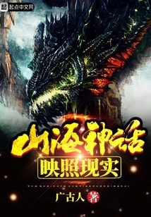 The Myth of Mountains and Seas Reflects Reality