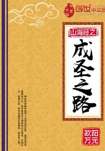 The Road to Sainthood in the Classic of Mountains and Seas