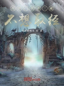 Journey to the West: I, Tang Sanzang, Don't Want to Learn Scriptures!