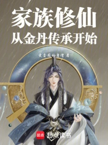 Family Cultivation of Immortality: Starting from the Inheritance of Golden Elixir