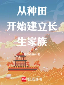 Starting from Farming to Build a Long-lasting Family