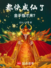 He's Almost Becoming a Fairy, and Golden Finger Just Came?