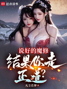 You Promised to Be a Demon Cultivator, but You Ended up Taking the Right Path?