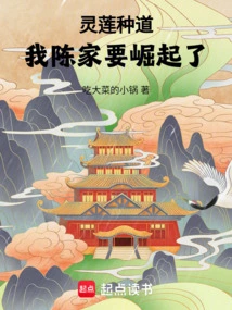 Linglian Cultivates the Tao, My Chen Family is About to Rise