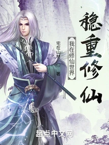 I Am Cultivating Immortality Steadily in the World of Cultivating Immortals