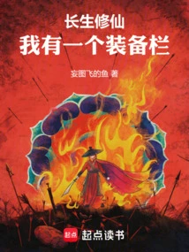 Immortal Cultivation: I Have an Equipment Column