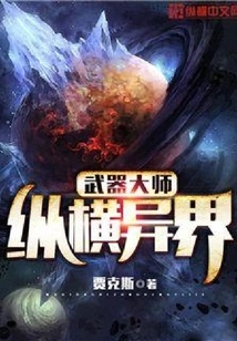 The Weapon Master Travels Across Other Worlds