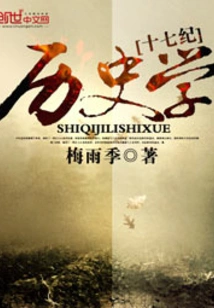 Seventeenth Century History