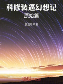 Pretending to Be a Immortal Through Science and Technology: the Original Chapter