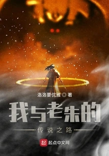 My Legendary Journey with Lao Zhu