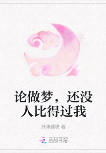 When it Comes to Dreaming, No One Can Compare to Me