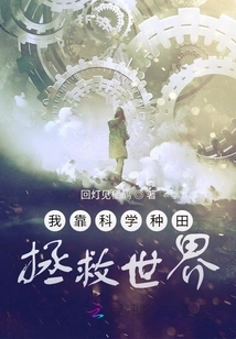 I Rely on Scientific Farming to Save the World