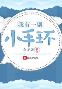 I Have a Small Bracelet