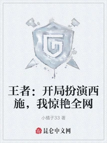 King: I Played Xi Tzu at the Beginning, and I Amazed the Whole Network