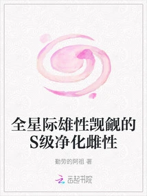 The S-class Purified Female Coveted by All Interstellar Males