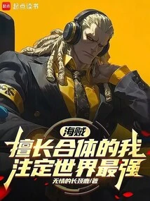 Pirate: I Am Good at Combining and Destined to Be the Strongest in the World