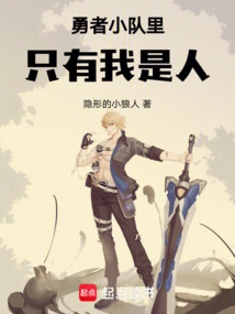 I Am the Only Human in the Brave Team