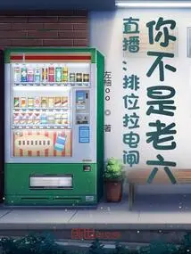 Live Broadcast: Turn on the Power Switch in the Rankings, Are You Not the Sixth Child?