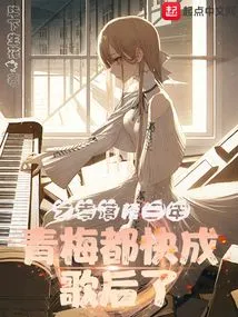 Three Years after Failing the Art Exam, Qingmei is About to Become a Singing Queen