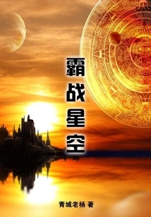 Battle in the Starry Sky