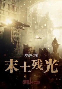 The Remaining Light of the End of the Earth