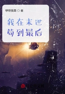 I Will Survive Until the End