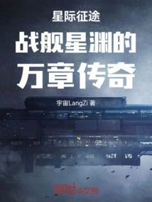 The Legend of Ten Thousand Chapters of Star Journey Battleship Xingyuan