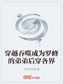 After Traveling Through Time and Space, He Became Luo Feng's Younger Brother and Traveled Through All Walks of Life