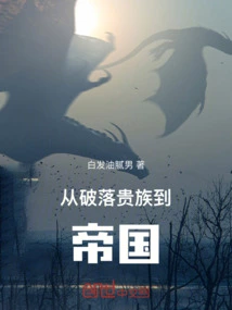 From Ruined Aristocracy to Empire