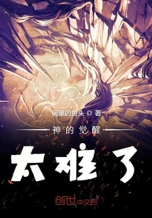 The Awakening of God is so Difficult