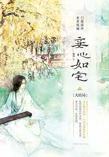 My Heart is Like a House 3: the Door is Cold and Those Who Come Must Be Sincere (finale)