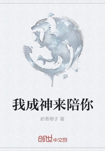 I Will Become a God to Accompany You