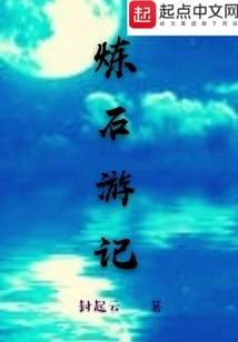 Travel Notes on Refining Stone