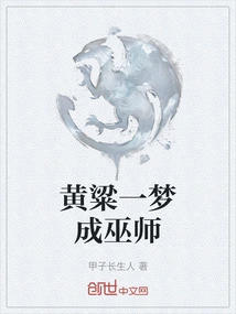 Huang Liang Becomes a Wizard in a Dream