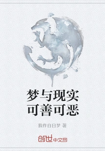 Dreams and Reality Can Be Good or Bad