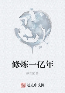 One Hundred Million Years of Cultivation