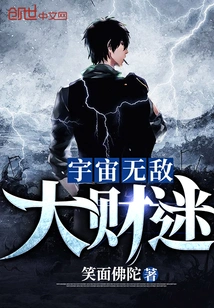 The Invincible Rich Man in the Universe