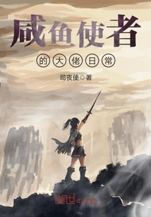 Daily Life of the Boss of Salted Fish Messenger