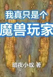 I'm Really Just a World of Warcraft Player