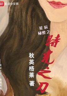 Secret of the Stars: the Knife of Time