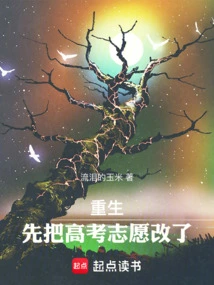 Rebirth, First Change Your College Entrance Examination Aspirations